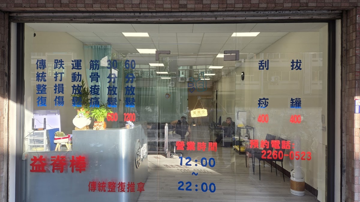 益脊棒傳統整復推拿 - 台中 南區專業刮痧推薦 拔罐首選 運動按摩 骨骼 骨盆平衡調整 筋骨痠痛 傳統整復好評 民俗推拿 養生放鬆 優質保健調理 指壓評價 筋絡紓壓 店內環境照片 2