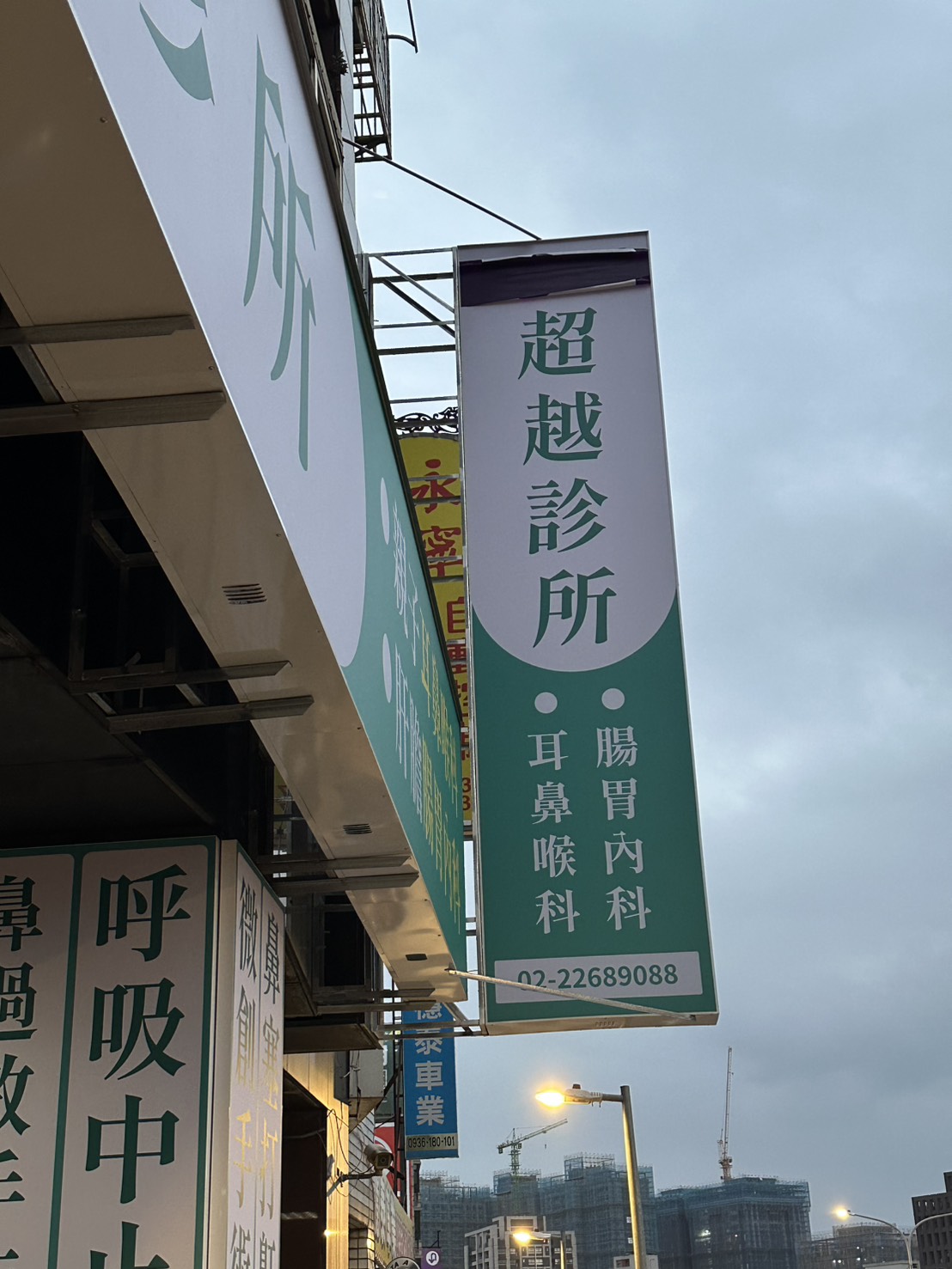 超越親子耳鼻喉科診所x超越肝膽腸胃內科診所 (新北 板橋 土城 三重 樹林 鼻過敏 頭頸超音波 淋巴穿刺 甲狀腺穿刺 門診手術 口腔腫瘤 打鼾微創手術 睡眠呼吸中止 舒眠腸胃鏡 腹部超音波 點滴療法 慢性處方簽 皮膚病 冷凍治療 病毒疣 雞眼 ) 店內環境照片 4
