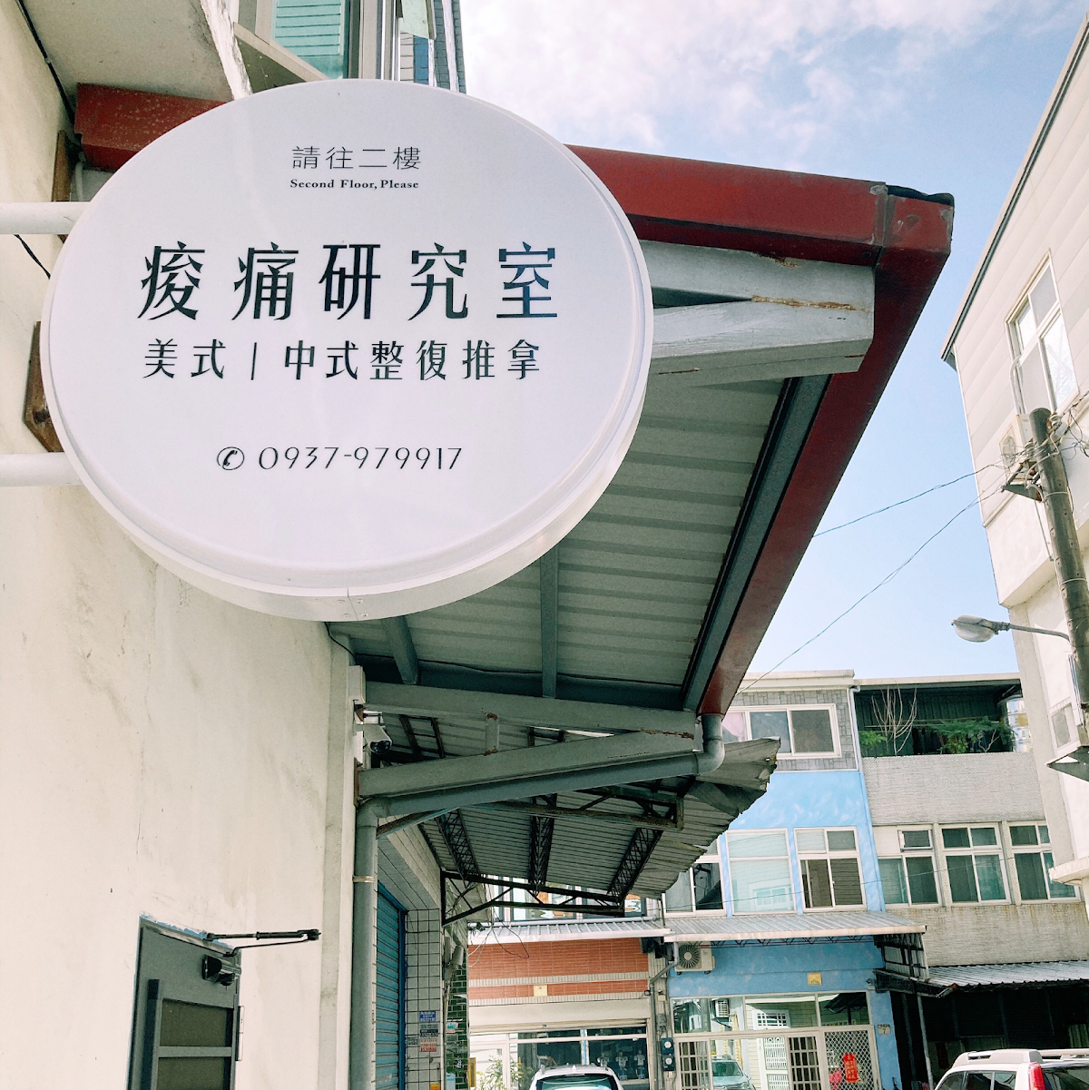 痠痛研究室 店內環境照片 2