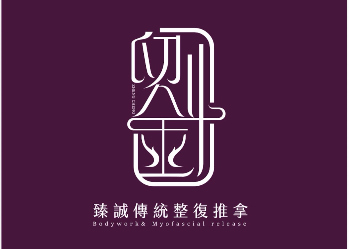 臻誠傳統整復推拿【LINE預約制】｜產後調理｜肌筋膜放鬆｜體態調理｜兒童調理 店內環境照片 4