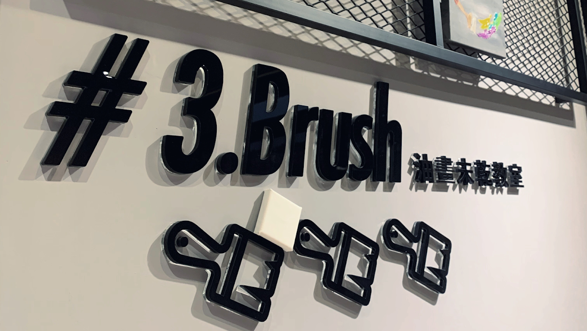 三把刷子油畫未乾教室 店家封面照片