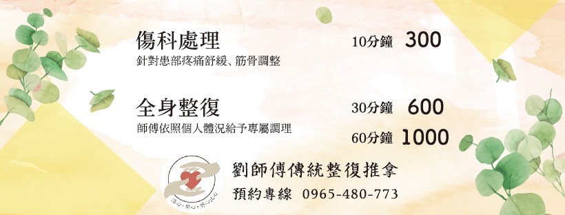 劉師傅傳統整復推拿 店家封面照片
