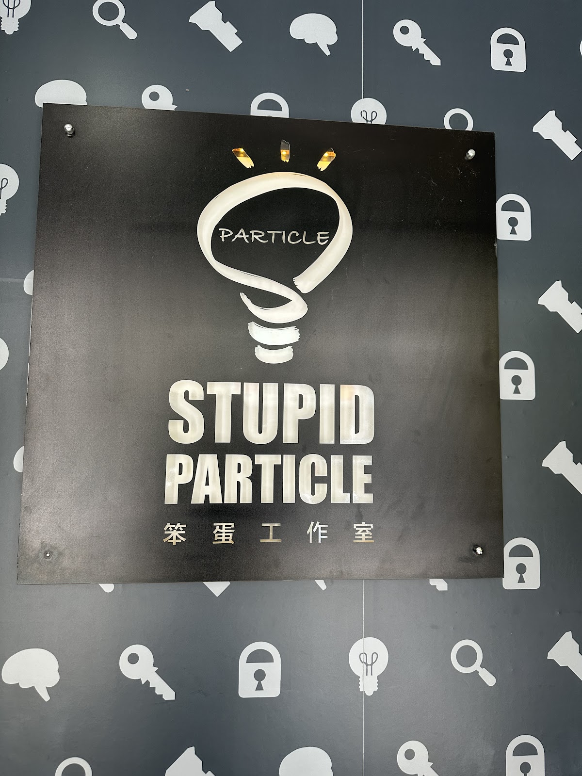 笨蛋工作室 密室逃脫遊戲 寶清新館 店內環境照片 2