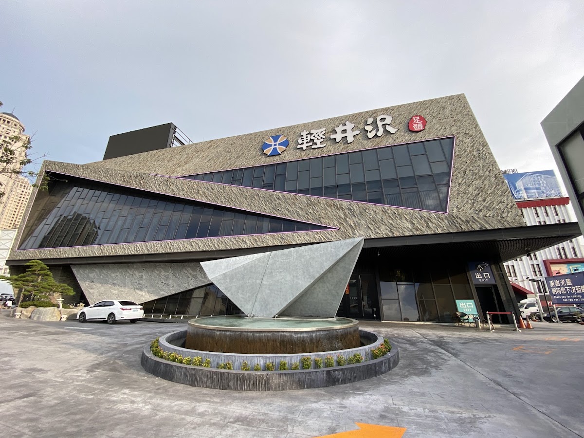 輕井沢足體會館 店內環境照片 5