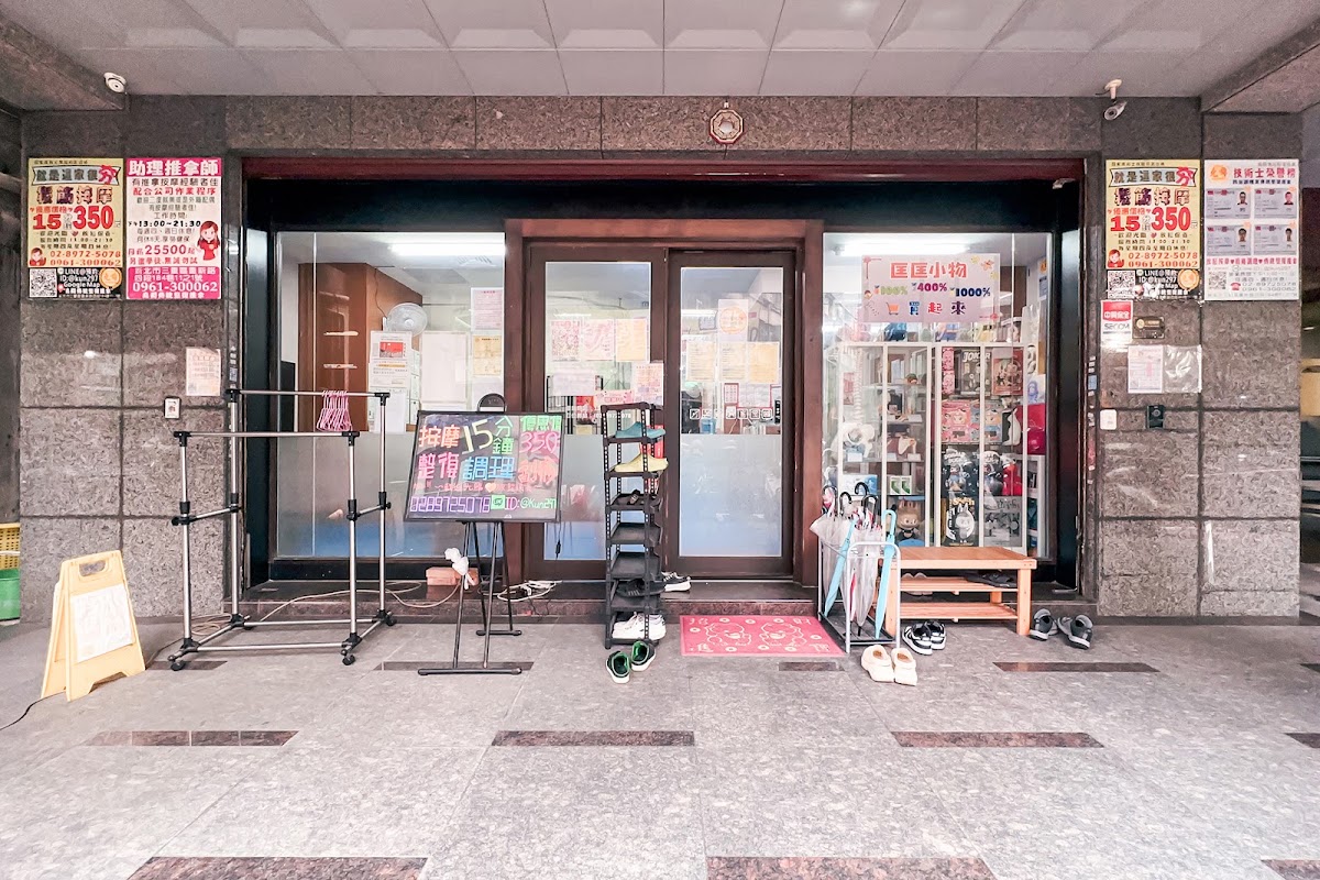 堯舜傳統整復推拿 店內環境照片 5