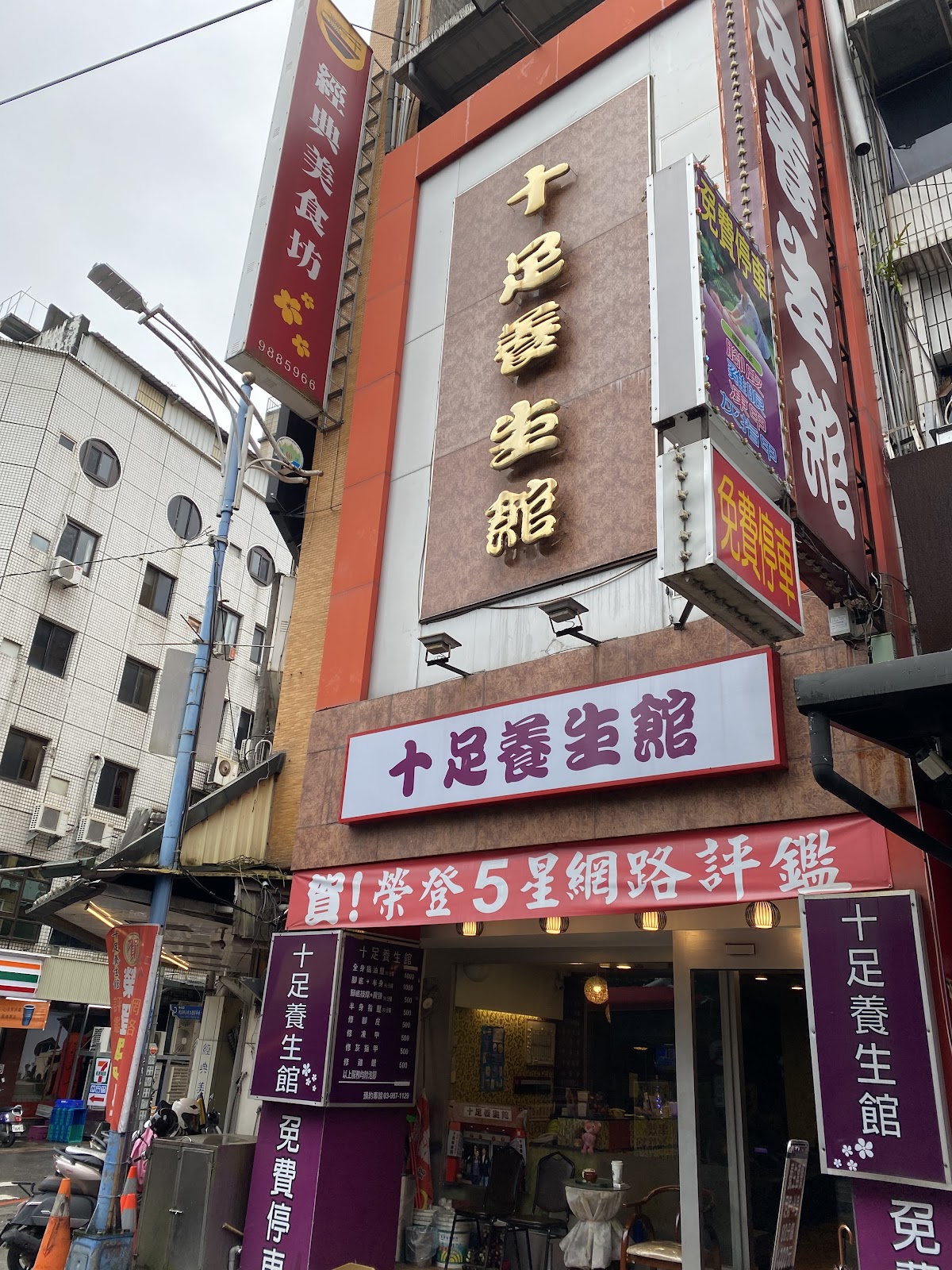十足養生館 店家封面照片