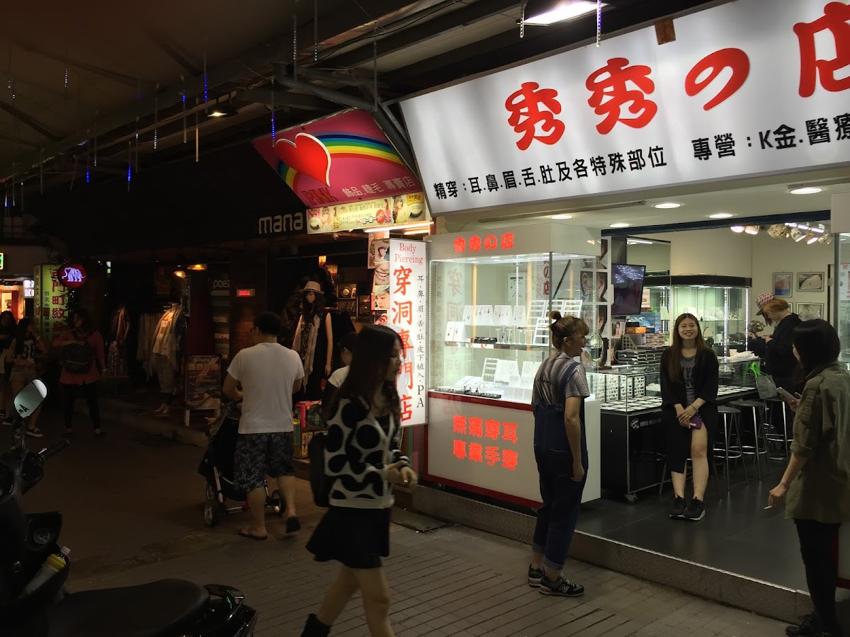 秀秀的店 - 專業穿洞店 店家封面照片