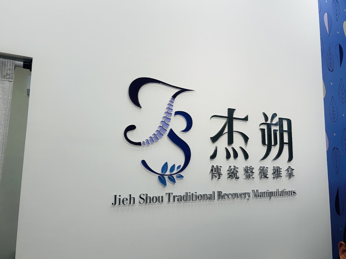 杰朔整復-台中(整復|推拿|運動按摩|肌筋膜放鬆|傳統整復推拿 )西屯整復 店內環境照片 2