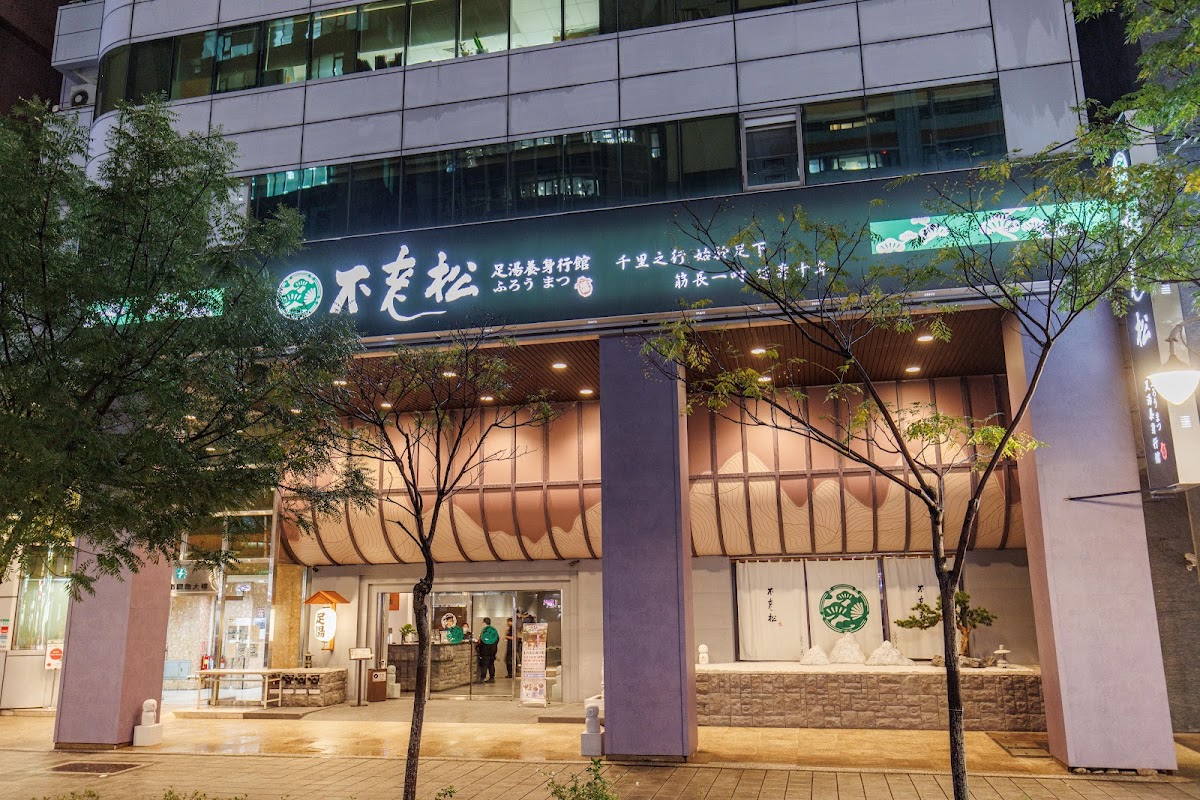 不老松足湯台北信義行館 店家封面照片