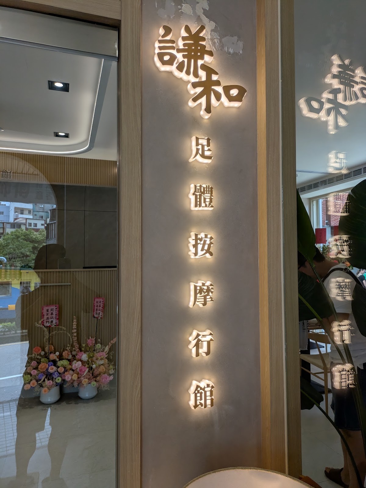 謙和足體按摩行館-中豐店（原大唐養生會館） 店家封面照片