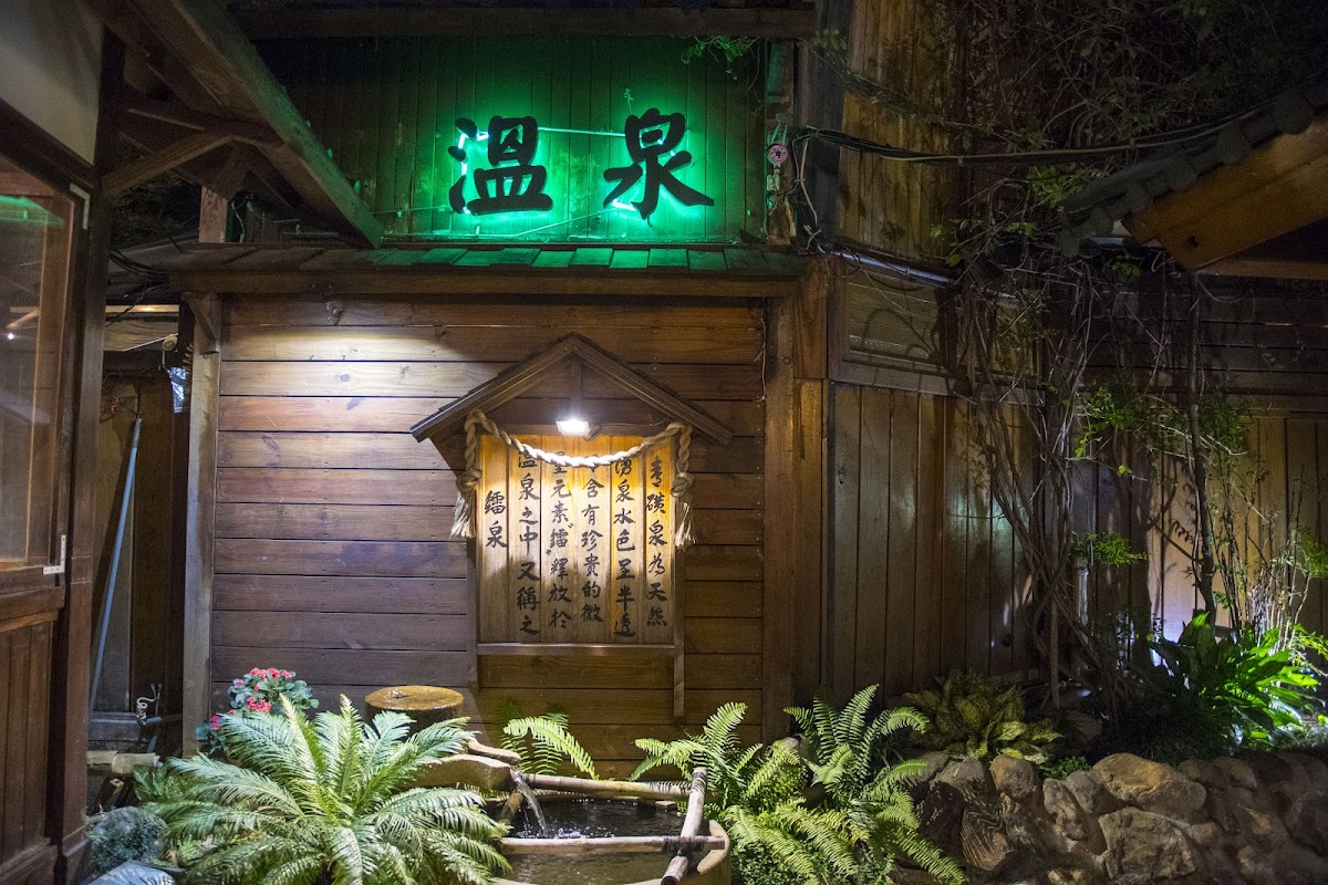 川湯溫泉養生餐廳 店內環境照片 3