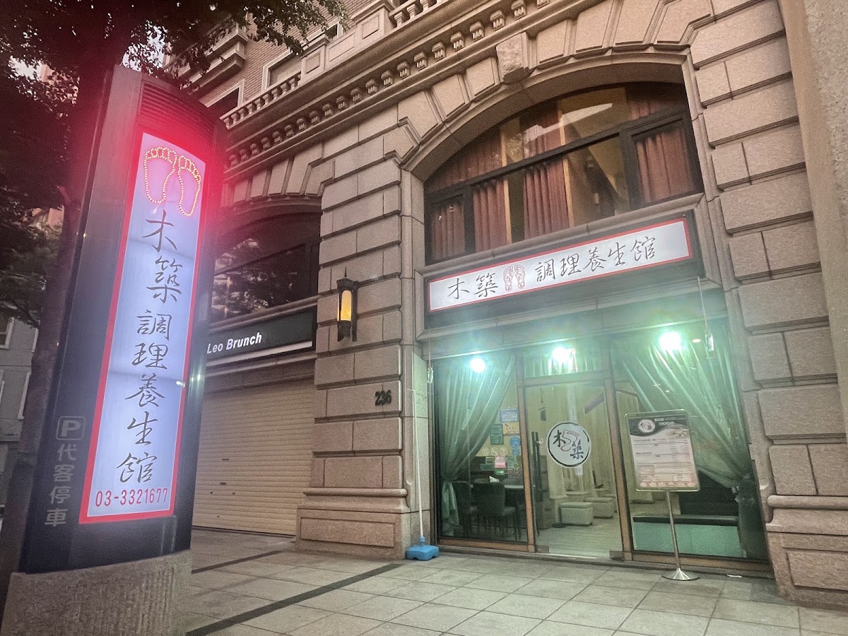 木築調理養生館-善足部 店家封面照片