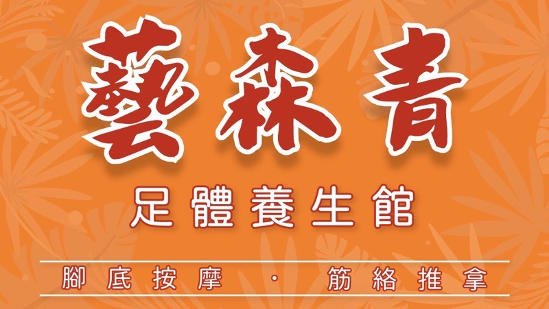 藝森青足體養生館(All relaxing massage shop) 店家封面照片