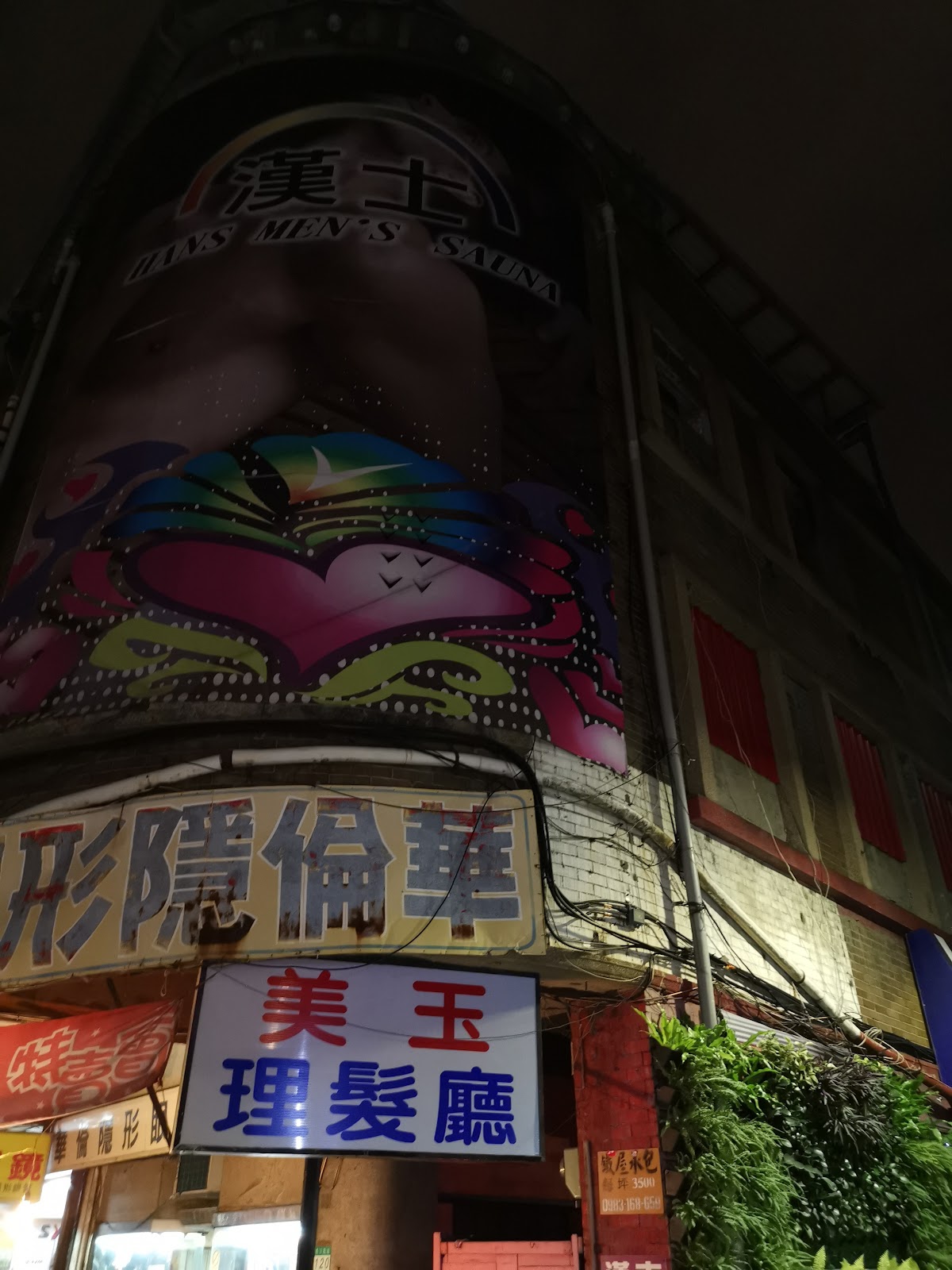 漢士三溫暖 店內環境照片 5
