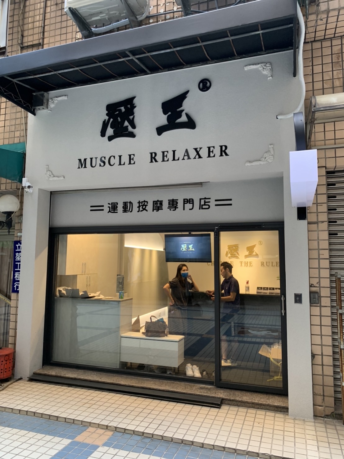 壓王｜運動按摩 （西屯店）預約制：筋膜放鬆、徒手按摩 店內環境照片 2
