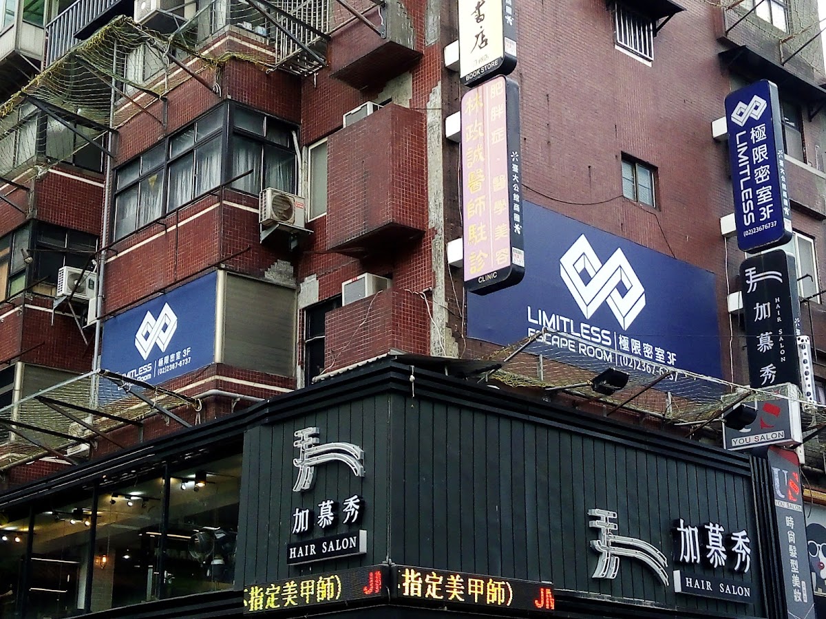 極限密室 Limitless Escape Room (密室逃脫) 店內環境照片 3