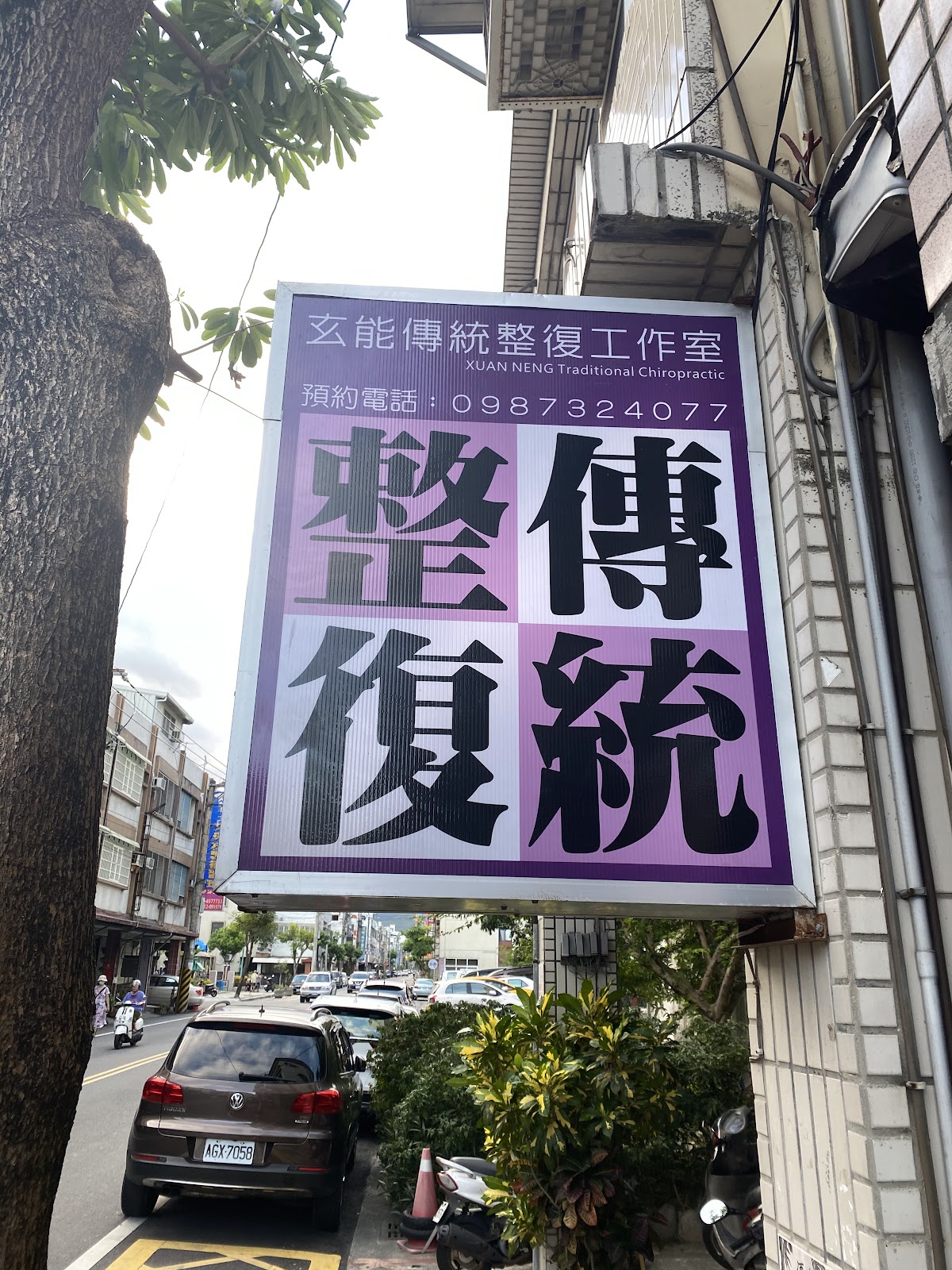 玄能傳統整復 店內環境照片 3