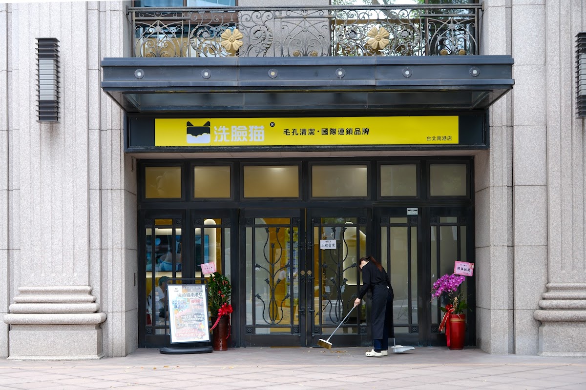 洗臉貓｜台北南港店 店家封面照片