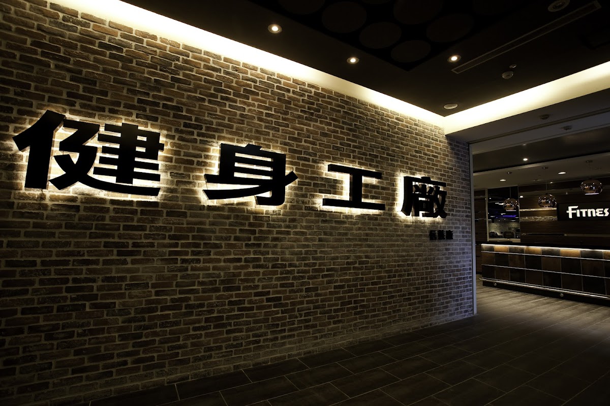 健身工廠 Fitness Factory 信義廠 店家封面照片