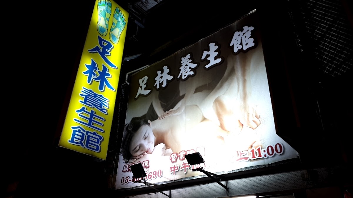 足林養生館整復按摩個人工作室 店內環境照片 5