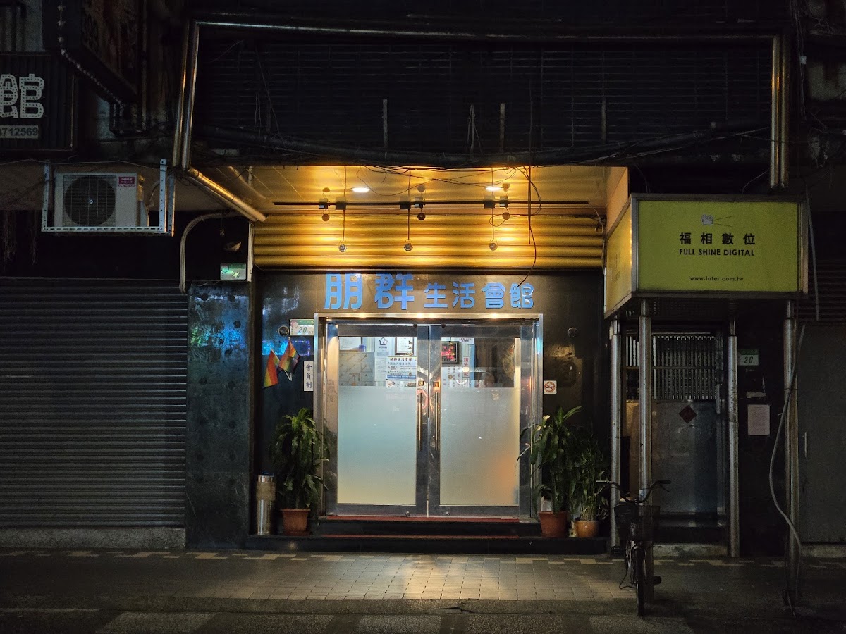 臺北萬華西門朋群生活會館 原皇宮三溫暖 店內環境照片 2