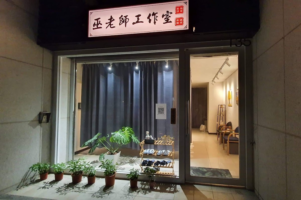 巫老師工作室 店內環境照片 2