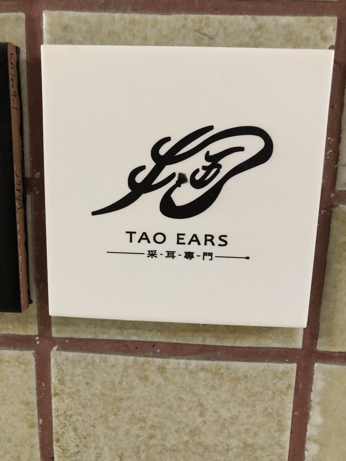 掏TaoEars 店內環境照片 5