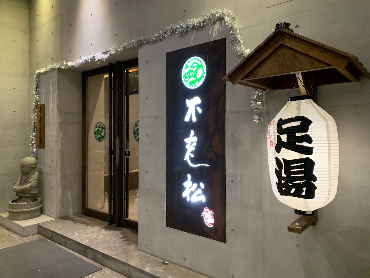 不老松足湯 新生行館 の店内写真 6