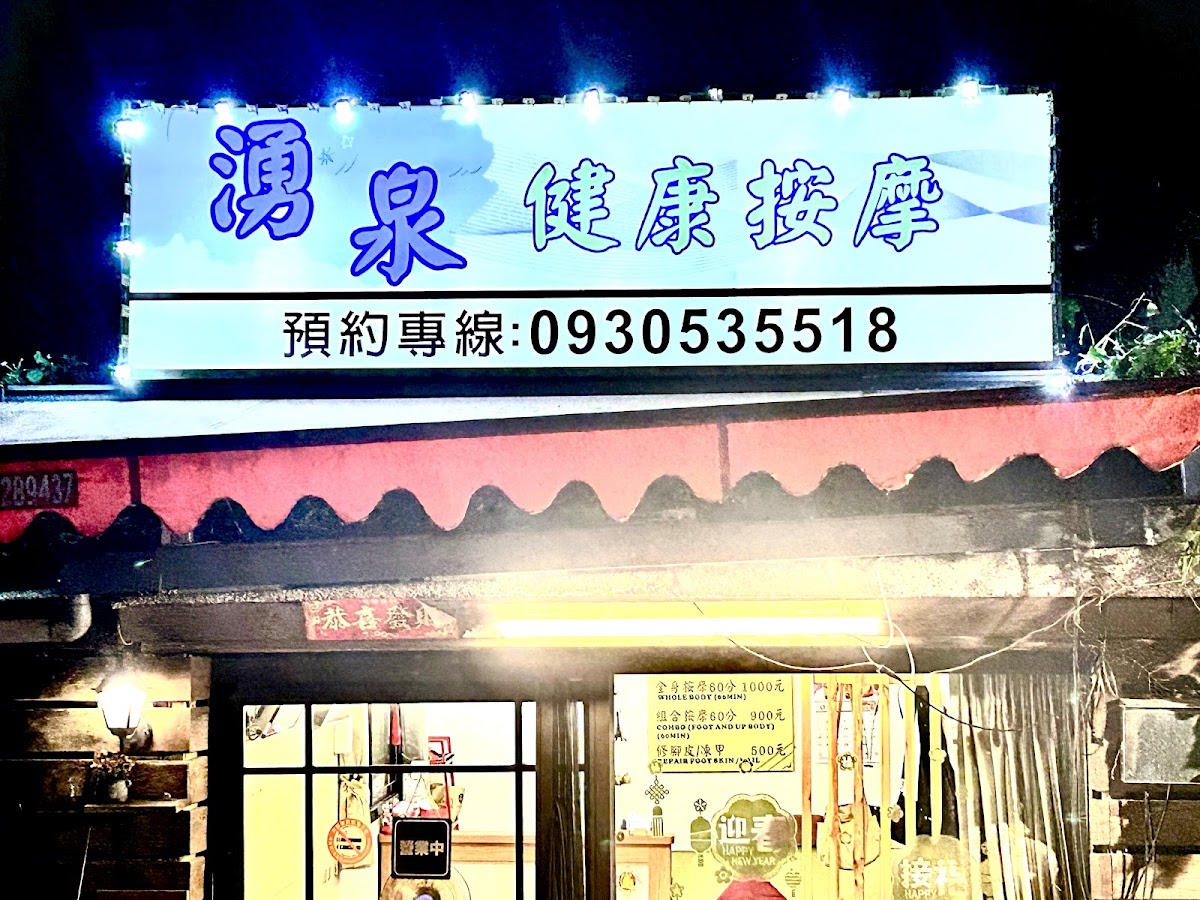 湧泉足體健康按摩（請先來電） 店內環境照片 5
