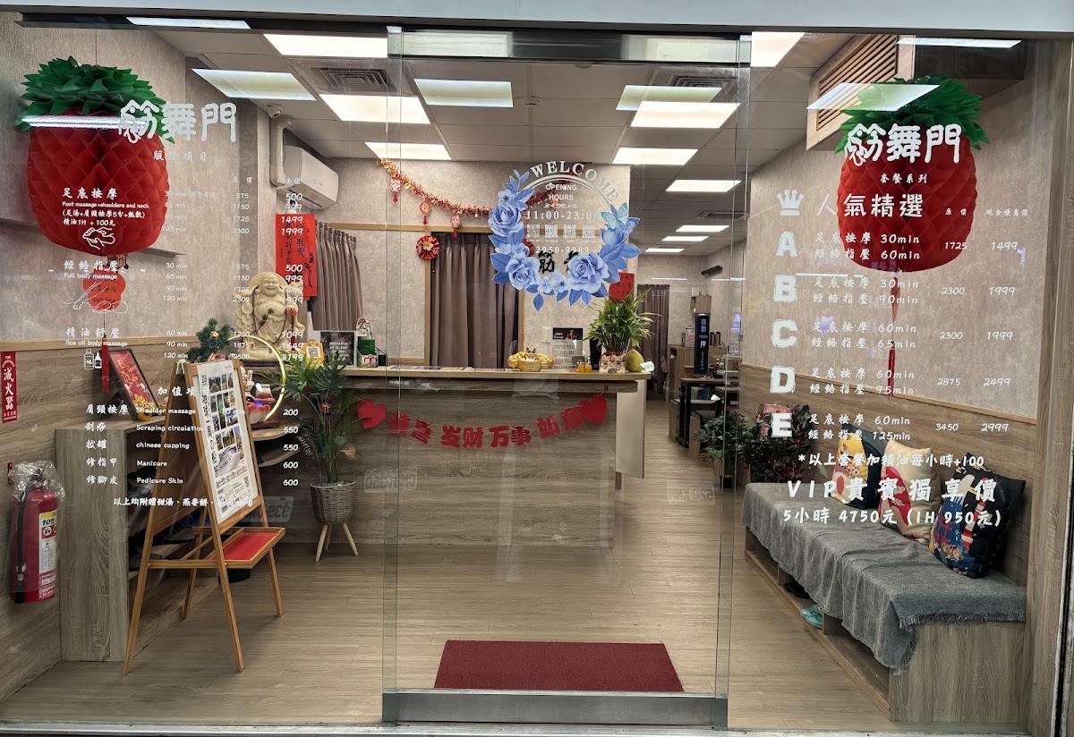 筋舞門足體養生會館 店內環境照片 5
