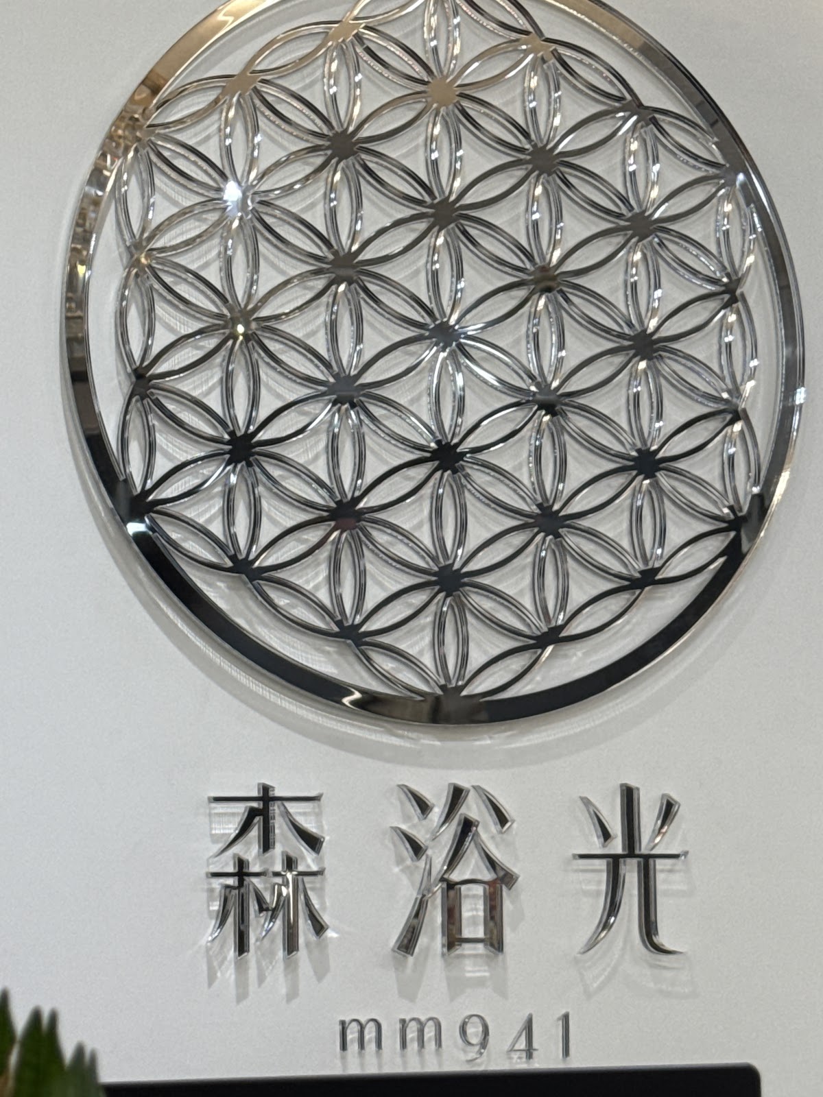 森浴光mm941台北復興館 店內環境照片 3