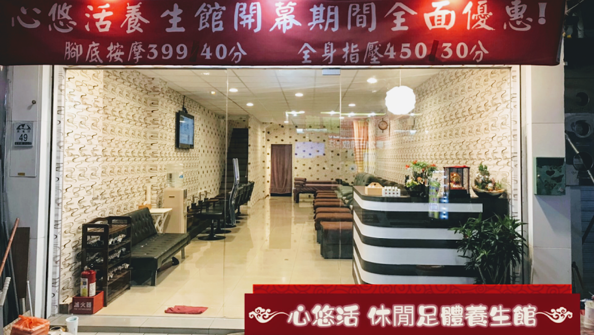 心悠活休閒足體養生館 店家封面照片