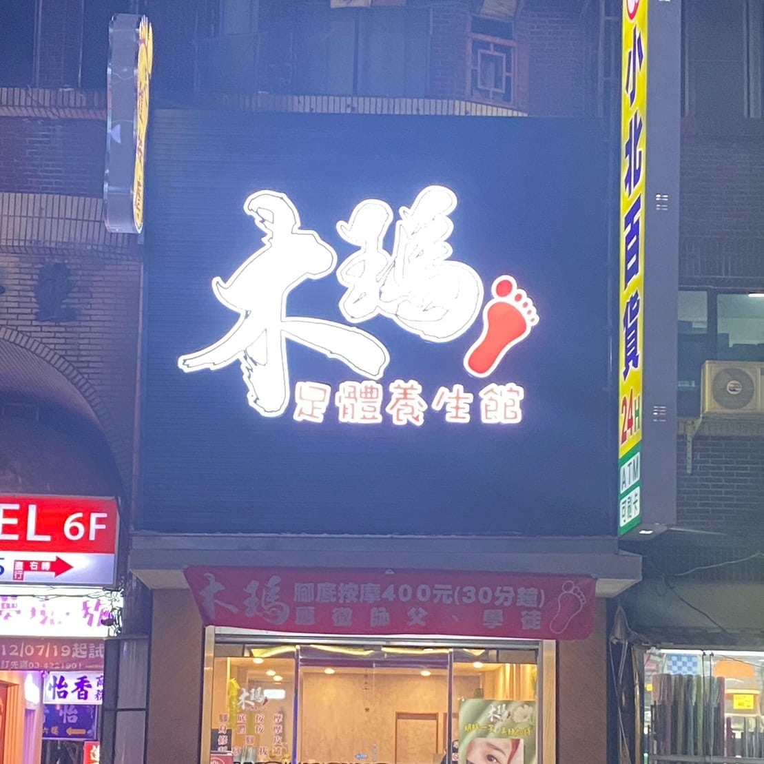 木瑪足體養生館中壢店-中壢全身推拿|經絡按摩|刮痧拔罐|修腳皮|油壓按摩|推薦腳底按摩|口碑養生會館|臉部撥筋 店家封面照片