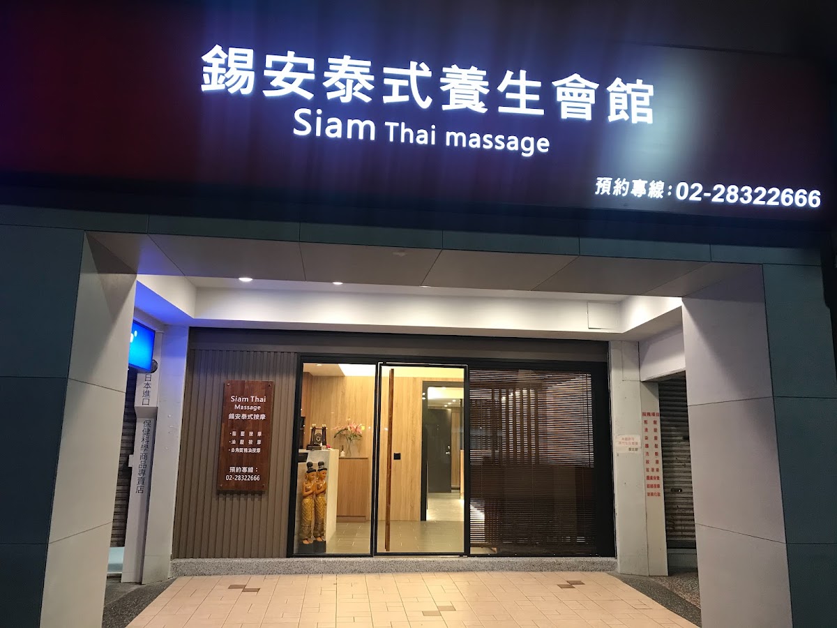 錫安泰式按摩養生館 siam thai massage 店內環境照片 3