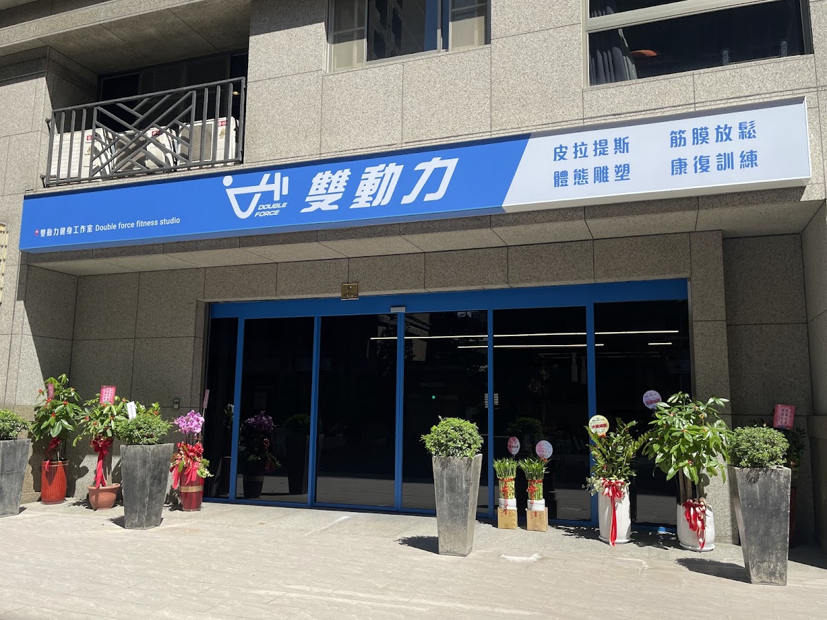 雙動力健身工作室-汐止皮拉提斯課程|器械皮拉提斯|一對一健身訓練|私人教練推薦|體態雕塑|核心訓練|增肌減脂|重量訓練 店內環境照片 5