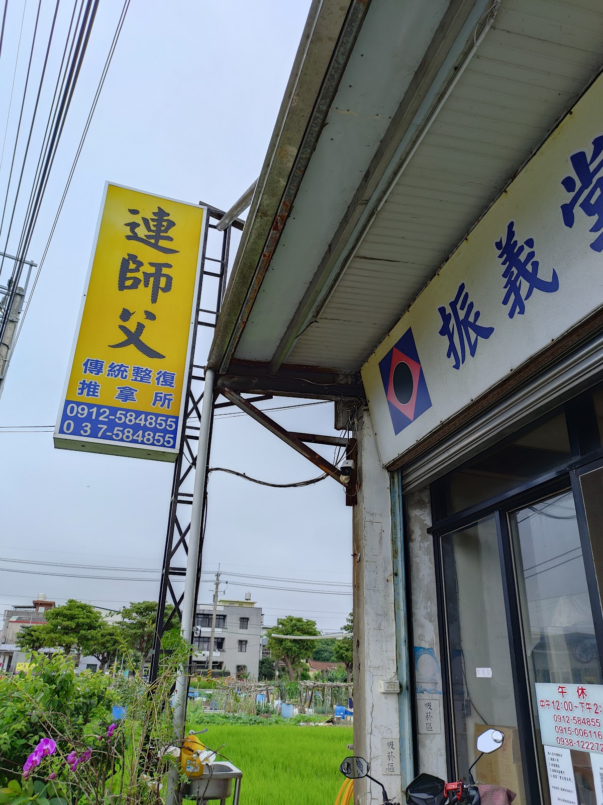 竹南連師父傳統整復推拿所-振義堂國術館 「@muk3071g」LINE@可預約 店內環境照片 6