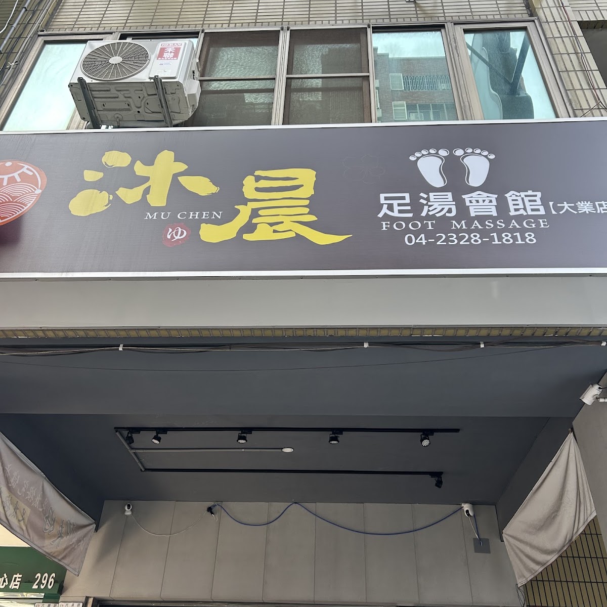 沐晨足湯會館 店內環境照片 5