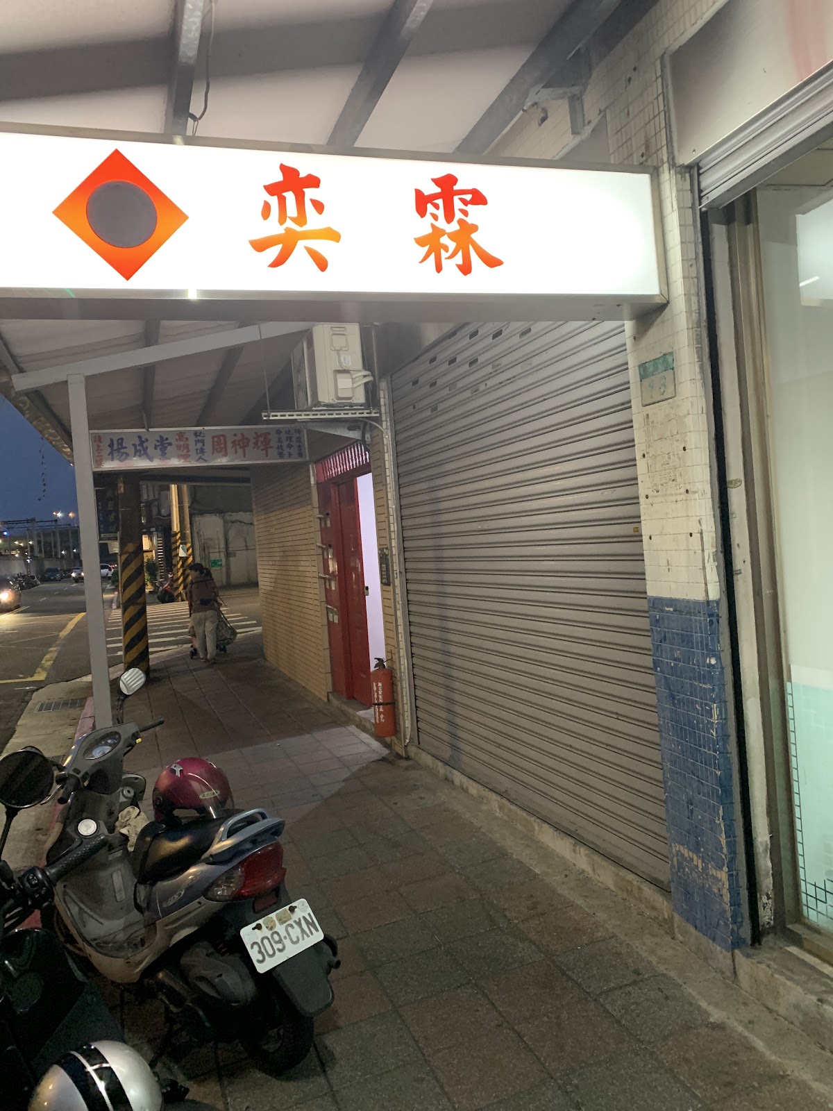奕霖傳統整復推拿 店內環境照片 6
