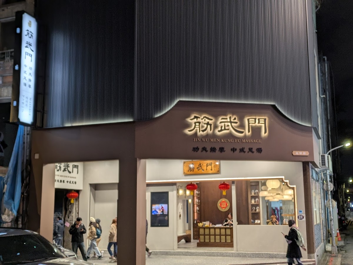 筋武門-武昌館｜功夫按摩 中式足湯 店家封面照片