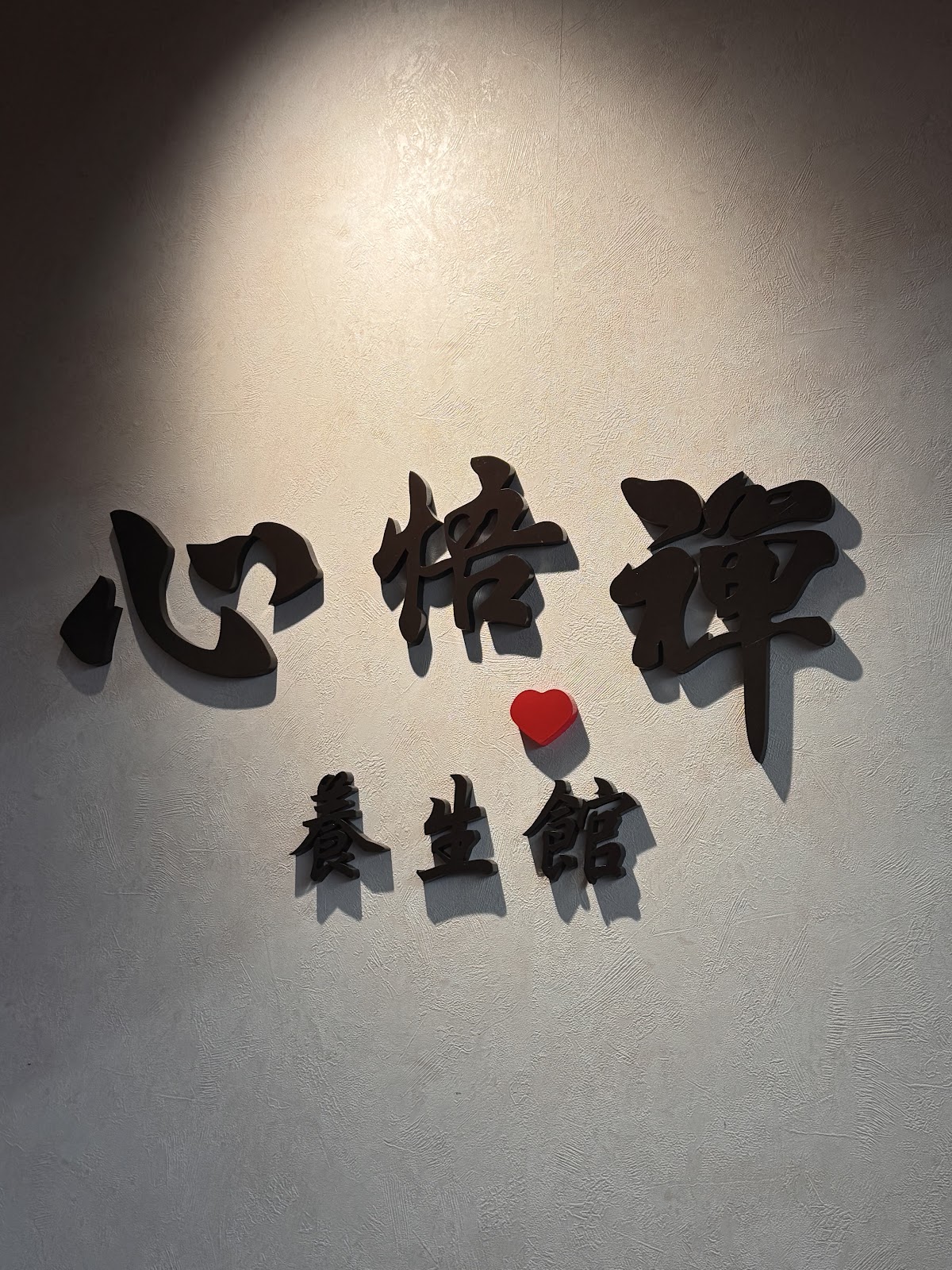 心悟禪足體養生館 店內環境照片 3