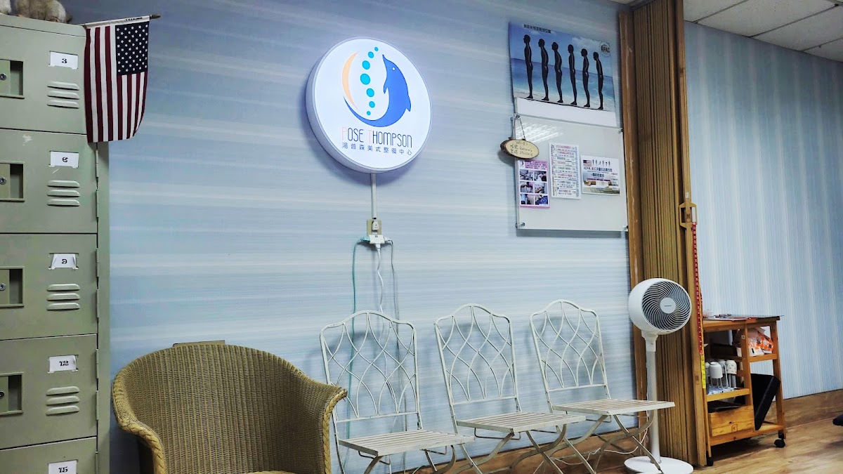 湯普森體態整復中心 店內環境照片 4