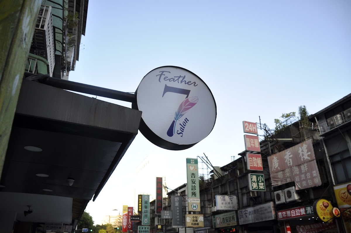 Feather 7 salon-京芮髮廊 店內環境照片 4