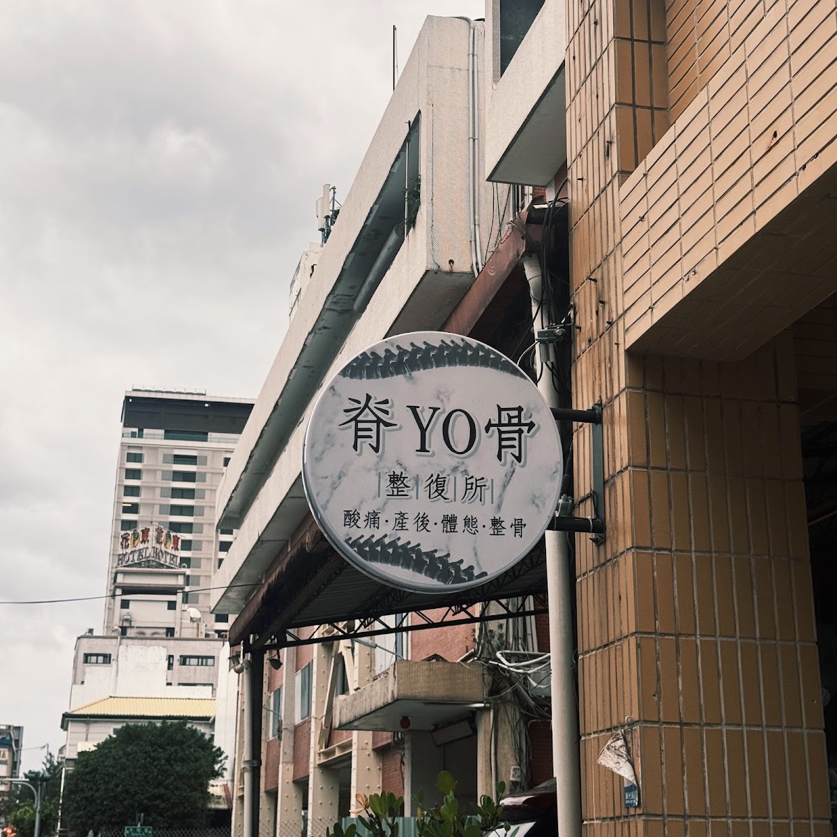 脊YO骨整復所 店內環境照片 3