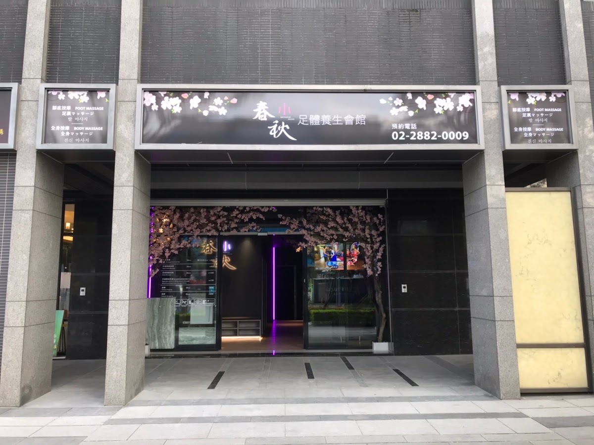 指舞小春秋足體養生館 內湖行善店 店內環境照片 4