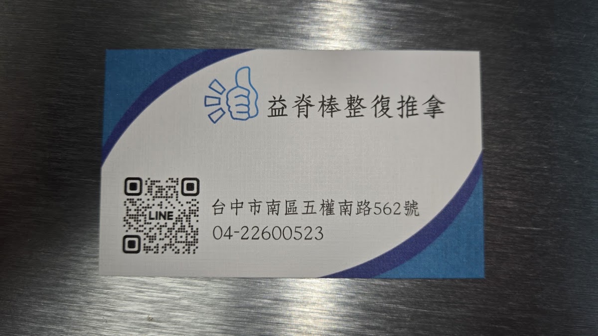 益脊棒傳統整復推拿 - 台中 南區專業刮痧推薦 拔罐首選 運動按摩 骨骼 骨盆平衡調整 筋骨痠痛 傳統整復好評 民俗推拿 養生放鬆 優質保健調理 指壓評價 筋絡紓壓 店內環境照片 5