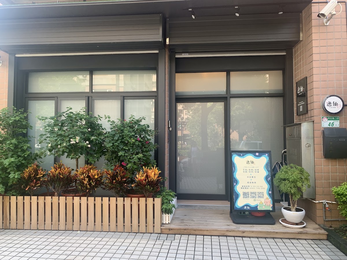 逸仙工作室🌻足底🌻指壓🌻油壓🌻刮痧🌻泡腳🌻拔罐 店內環境照片 2