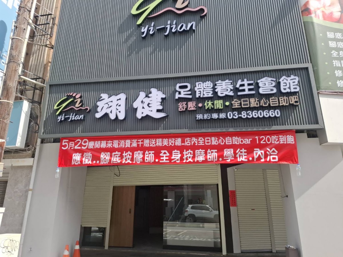 翊健足體養生會館 店家封面照片
