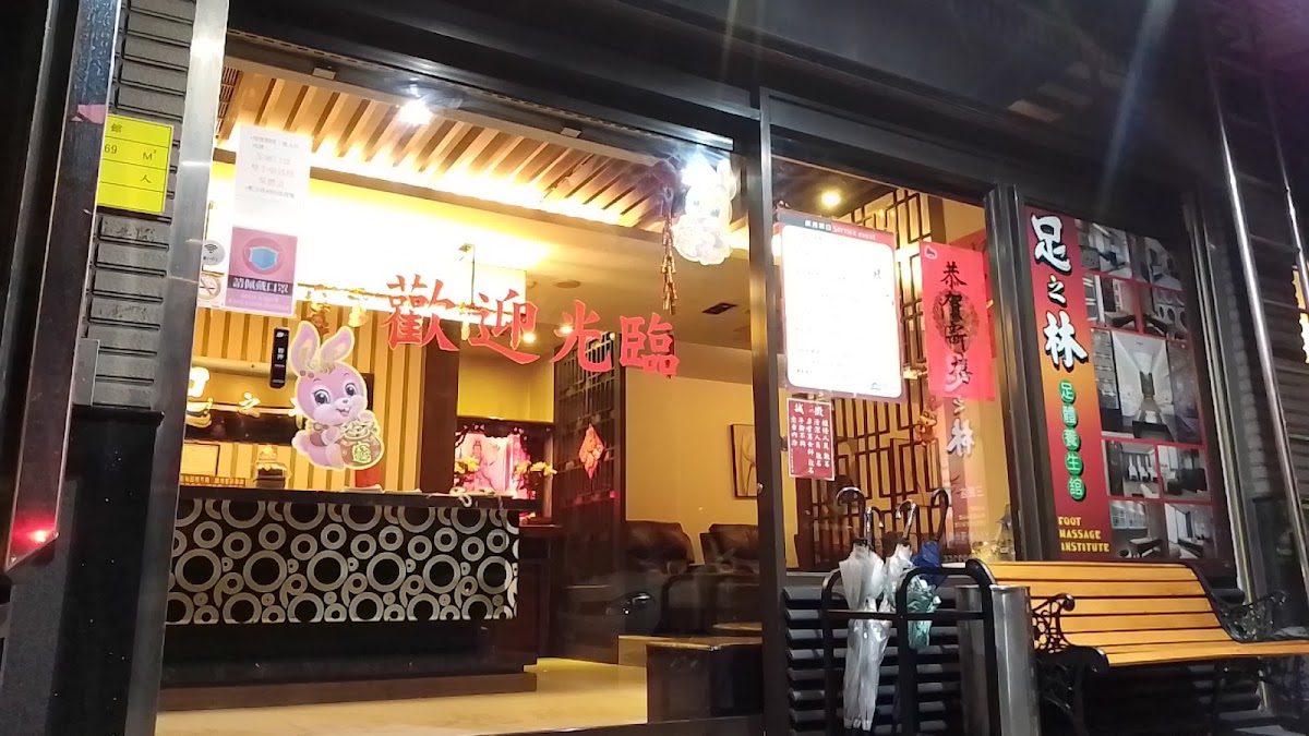 足之林足體養生館三民店 店內環境照片 4