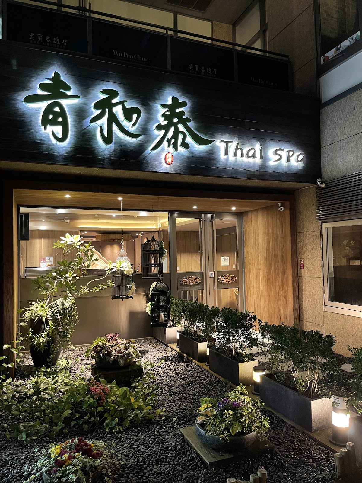 青和泰信義會館 Chin Herr Thai Massage 店內環境照片 11