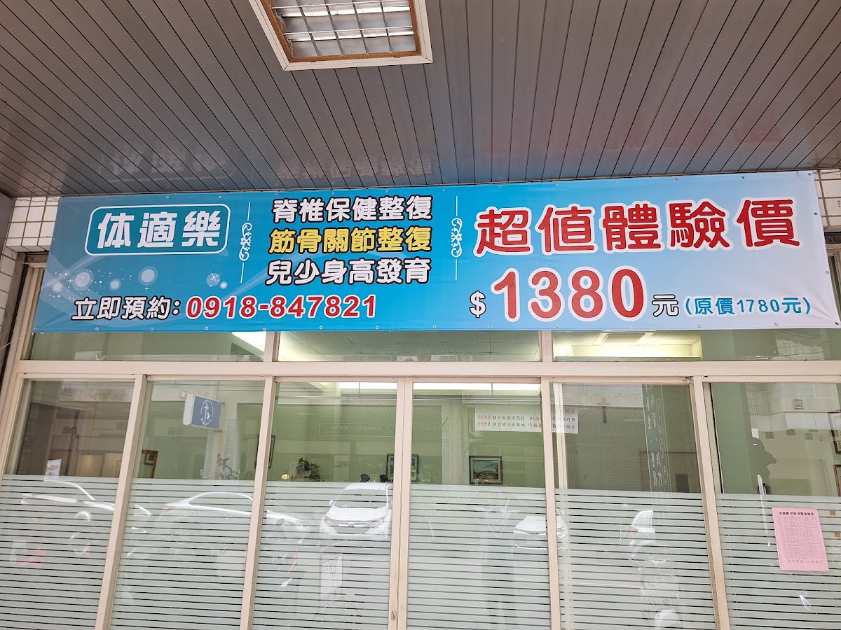 体適樂整復健康館-整脊、整復、推拿、脊椎保健、身高發育 、跌打損傷、運動傷害、整復推拿 、國考專業整復推拿技術士 、Chiropractic 店內環境照片 8